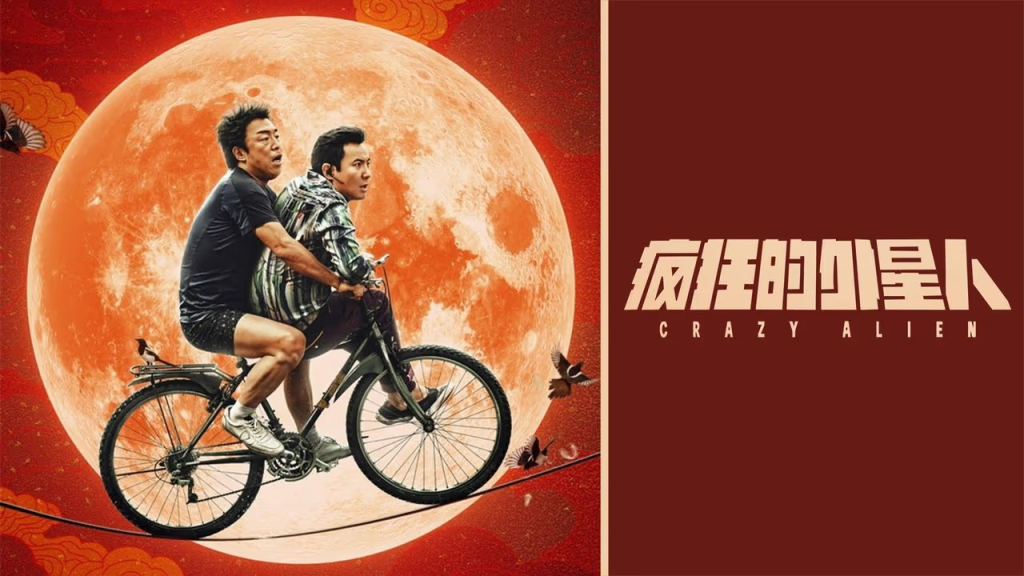 crazy alien - chinese sci-fi movies